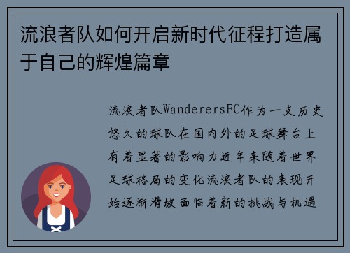 流浪者队如何开启新时代征程打造属于自己的辉煌篇章 流浪者队如何开启新时代征程打造属于自己的辉煌篇章