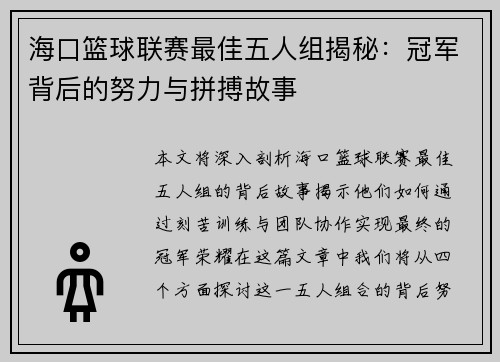 海口篮球联赛最佳五人组揭秘：冠军背后的努力与拼搏故事