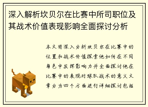 深入解析坎贝尔在比赛中所司职位及其战术价值表现影响全面探讨分析 深入解析坎贝尔在比赛中所司职位及其战术价值表现影响全面探讨分析