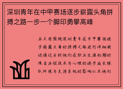 深圳青年在中甲赛场逐步崭露头角拼搏之路一步一个脚印勇攀高峰 深圳青年在中甲赛场逐步崭露头角拼搏之路一步一个脚印勇攀高峰