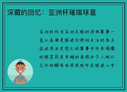 深藏的回忆:亚洲杯璀璨球星 深藏的回忆:亚洲杯璀璨球星