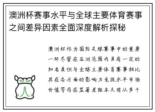 澳洲杯赛事水平与全球主要体育赛事之间差异因素全面深度解析探秘 澳洲杯赛事水平与全球主要体育赛事之间差异因素全面深度解析探秘