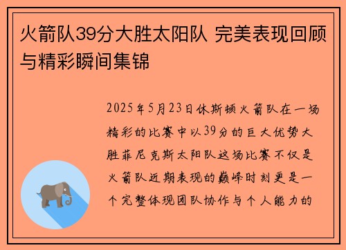 火箭队39分大胜太阳队 完美表现回顾与精彩瞬间集锦 火箭队39分大胜太阳队 完美表现回顾与精彩瞬间集锦