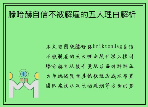 滕哈赫自信不被解雇的五大理由解析