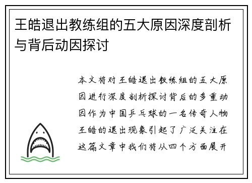 王皓退出教练组的五大原因深度剖析与背后动因探讨 王皓退出教练组的五大原因深度剖析与背后动因探讨