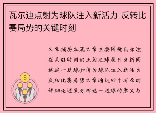 瓦尔迪点射为球队注入新活力 反转比赛局势的关键时刻 瓦尔迪点射为球队注入新活力 反转比赛局势的关键时刻