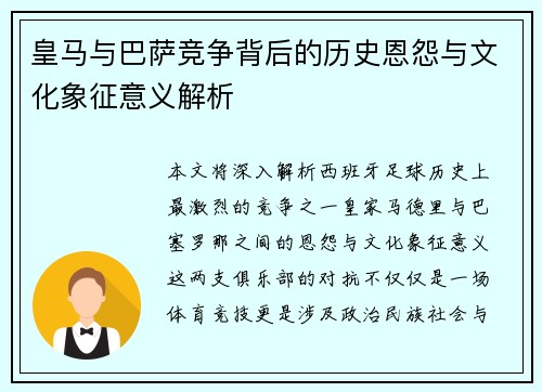 皇马与巴萨竞争背后的历史恩怨与文化象征意义解析
