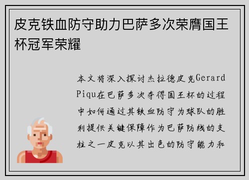 皮克铁血防守助力巴萨多次荣膺国王杯冠军荣耀 皮克铁血防守助力巴萨多次荣膺国王杯冠军荣耀