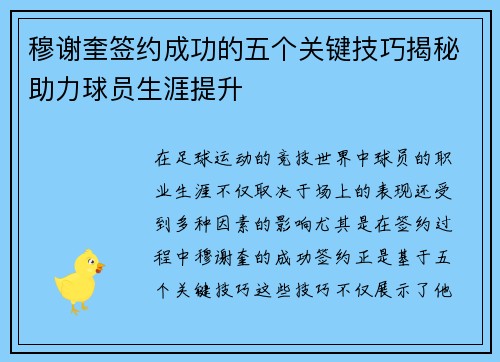 穆谢奎签约成功的五个关键技巧揭秘助力球员生涯提升 穆谢奎签约成功的五个关键技巧揭秘助力球员生涯提升