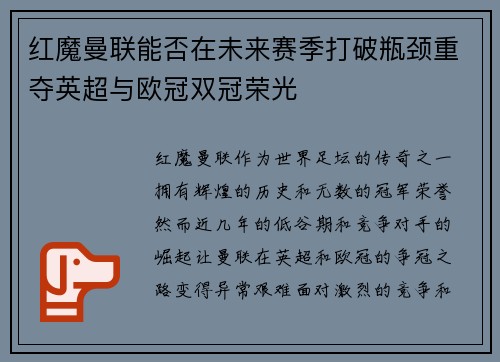 红魔曼联能否在未来赛季打破瓶颈重夺英超与欧冠双冠荣光 红魔曼联能否在未来赛季打破瓶颈重夺英超与欧冠双冠荣光