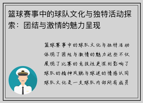 篮球赛事中的球队文化与独特活动探索:团结与激情的魅力呈现 篮球赛事中的球队文化与独特活动探索:团结与激情的魅力呈现