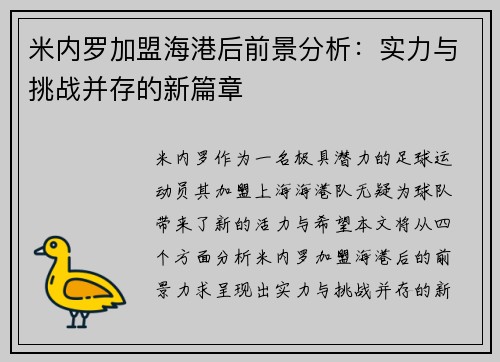 米内罗加盟海港后前景分析：实力与挑战并存的新篇章