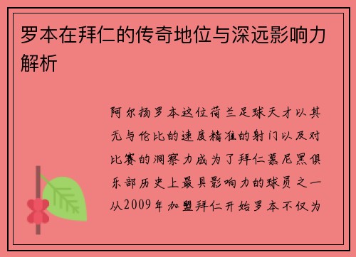 罗本在拜仁的传奇地位与深远影响力解析 罗本在拜仁的传奇地位与深远影响力解析