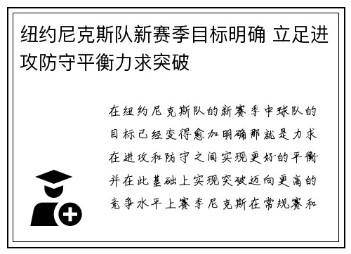 纽约尼克斯队新赛季目标明确 立足进攻防守平衡力求突破 纽约尼克斯队新赛季目标明确 立足进攻防守平衡力求突破