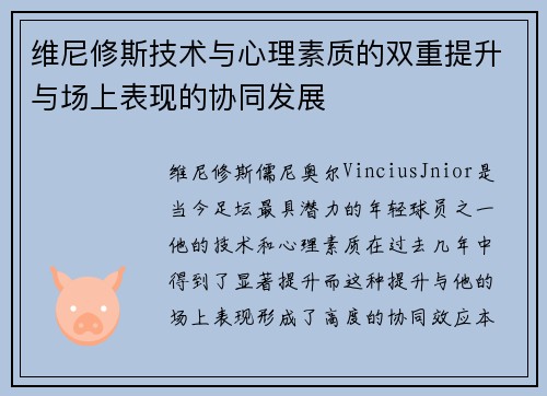 维尼修斯技术与心理素质的双重提升与场上表现的协同发展 维尼修斯技术与心理素质的双重提升与场上表现的协同发展