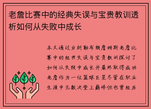 老詹比赛中的经典失误与宝贵教训透析如何从失败中成长 老詹比赛中的经典失误与宝贵教训透析如何从失败中成长