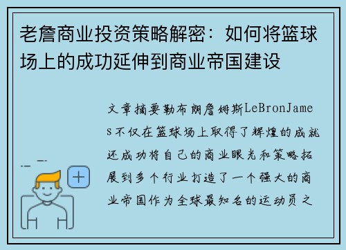 老詹商业投资策略解密:如何将篮球场上的成功延伸到商业帝国建设 老詹商业投资策略解密:如何将篮球场上的成功延伸到商业帝国建设
