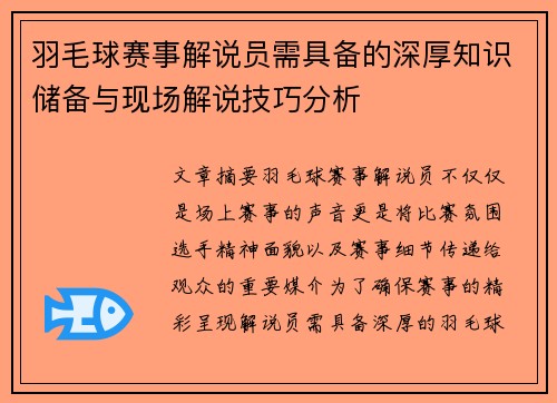 羽毛球赛事解说员需具备的深厚知识储备与现场解说技巧分析 羽毛球赛事解说员需具备的深厚知识储备与现场解说技巧分析