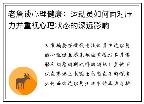 老詹谈心理健康:运动员如何面对压力并重视心理状态的深远影响 老詹谈心理健康:运动员如何面对压力并重视心理状态的深远影响