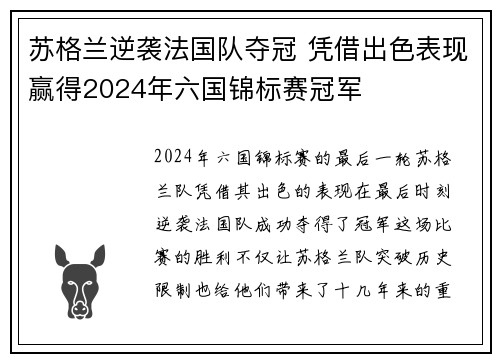 苏格兰逆袭法国队夺冠 凭借出色表现赢得2024年六国锦标赛冠军 苏格兰逆袭法国队夺冠 凭借出色表现赢得2024年六国锦标赛冠军
