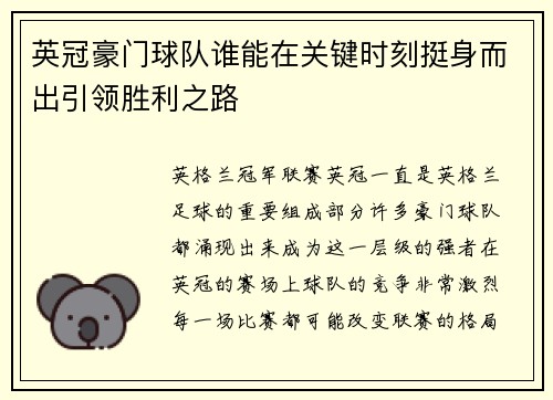 英冠豪门球队谁能在关键时刻挺身而出引领胜利之路 英冠豪门球队谁能在关键时刻挺身而出引领胜利之路