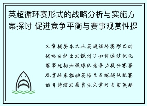 英超循环赛形式的战略分析与实施方案探讨 促进竞争平衡与赛事观赏性提升