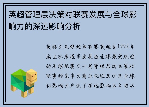 英超管理层决策对联赛发展与全球影响力的深远影响分析 英超管理层决策对联赛发展与全球影响力的深远影响分析