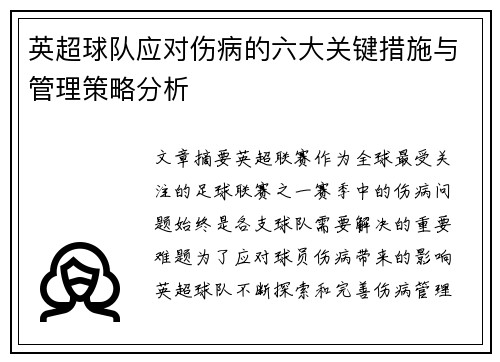 英超球队应对伤病的六大关键措施与管理策略分析 英超球队应对伤病的六大关键措施与管理策略分析