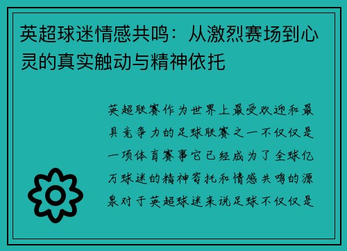 英超球迷情感共鸣:从激烈赛场到心灵的真实触动与精神依托 英超球迷情感共鸣:从激烈赛场到心灵的真实触动与精神依托