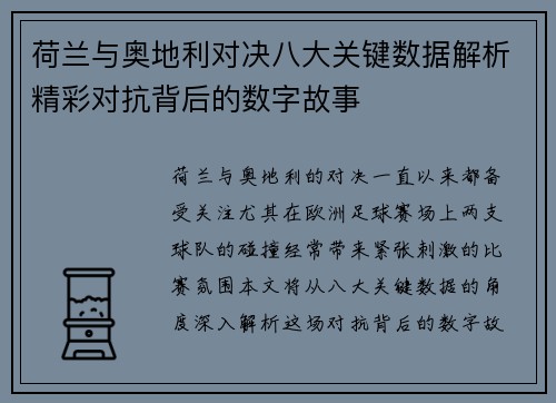 荷兰与奥地利对决八大关键数据解析精彩对抗背后的数字故事 荷兰与奥地利对决八大关键数据解析精彩对抗背后的数字故事