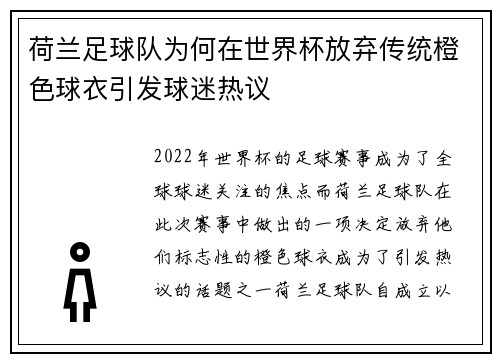 荷兰足球队为何在世界杯放弃传统橙色球衣引发球迷热议 荷兰足球队为何在世界杯放弃传统橙色球衣引发球迷热议