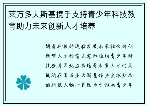 莱万多夫斯基携手支持青少年科技教育助力未来创新人才培养 莱万多夫斯基携手支持青少年科技教育助力未来创新人才培养