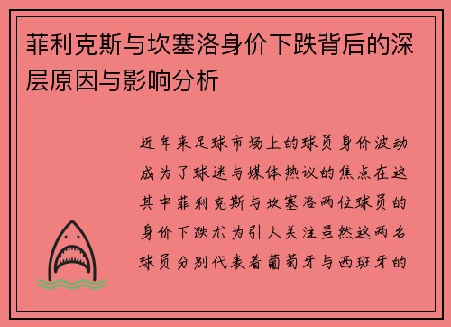 菲利克斯与坎塞洛身价下跌背后的深层原因与影响分析 菲利克斯与坎塞洛身价下跌背后的深层原因与影响分析