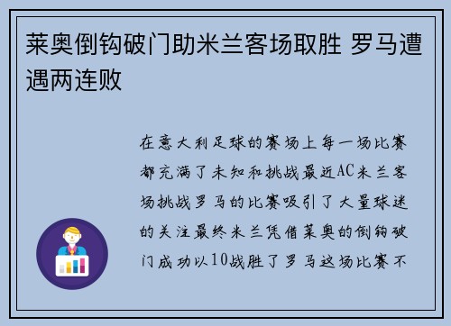 莱奥倒钩破门助米兰客场取胜 罗马遭遇两连败 莱奥倒钩破门助米兰客场取胜 罗马遭遇两连败