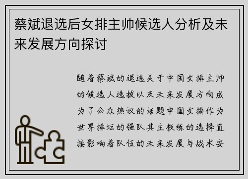 蔡斌退选后女排主帅候选人分析及未来发展方向探讨 蔡斌退选后女排主帅候选人分析及未来发展方向探讨