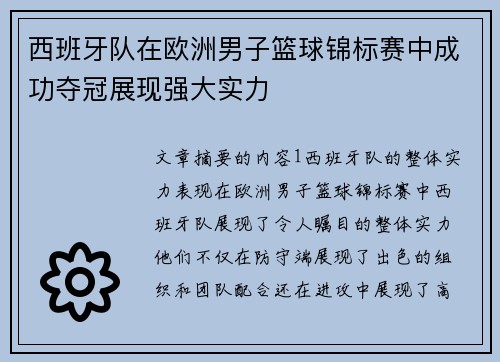 西班牙队在欧洲男子篮球锦标赛中成功夺冠展现强大实力 西班牙队在欧洲男子篮球锦标赛中成功夺冠展现强大实力