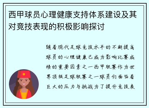 西甲球员心理健康支持体系建设及其对竞技表现的积极影响探讨