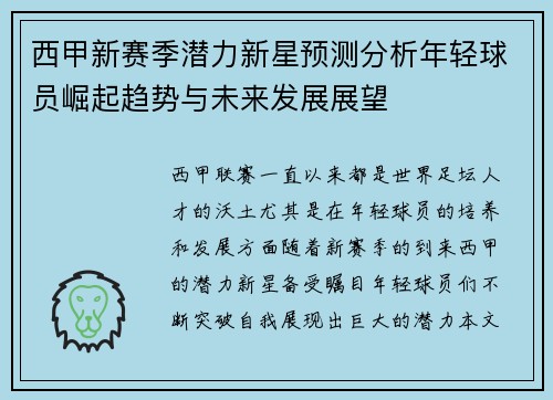 西甲新赛季潜力新星预测分析年轻球员崛起趋势与未来发展展望