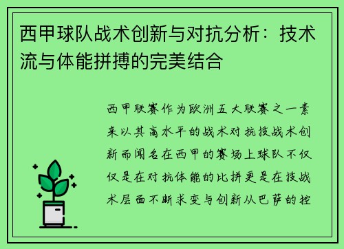 西甲球队战术创新与对抗分析：技术流与体能拼搏的完美结合