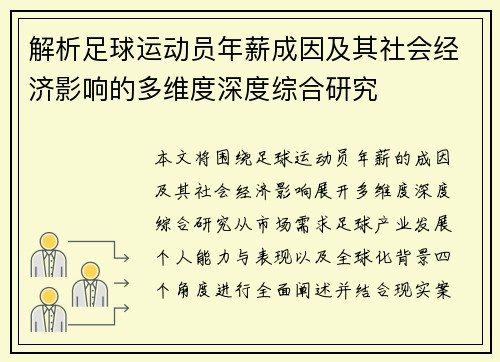 解析足球运动员年薪成因及其社会经济影响的多维度深度综合研究 解析足球运动员年薪成因及其社会经济影响的多维度深度综合研究