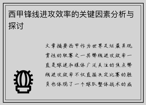 西甲锋线进攻效率的关键因素分析与探讨 西甲锋线进攻效率的关键因素分析与探讨