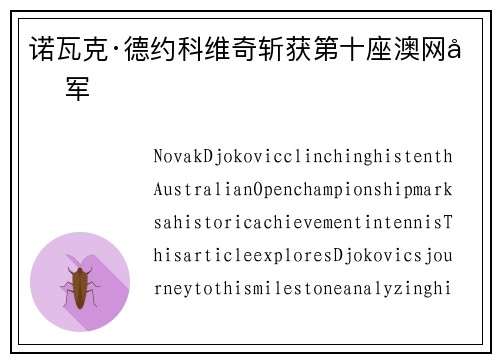 诺瓦克·德约科维奇斩获第十座澳网冠军 诺瓦克·德约科维奇斩获第十座澳网冠军