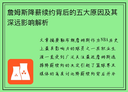 詹姆斯降薪续约背后的五大原因及其深远影响解析