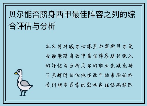 贝尔能否跻身西甲最佳阵容之列的综合评估与分析 贝尔能否跻身西甲最佳阵容之列的综合评估与分析