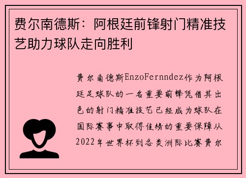 费尔南德斯:阿根廷前锋射门精准技艺助力球队走向胜利 费尔南德斯:阿根廷前锋射门精准技艺助力球队走向胜利