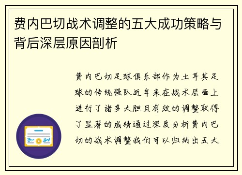 费内巴切战术调整的五大成功策略与背后深层原因剖析