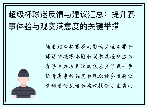 超级杯球迷反馈与建议汇总:提升赛事体验与观赛满意度的关键举措 超级杯球迷反馈与建议汇总:提升赛事体验与观赛满意度的关键举措