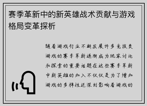 赛季革新中的新英雄战术贡献与游戏格局变革探析 赛季革新中的新英雄战术贡献与游戏格局变革探析