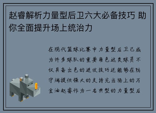 赵睿解析力量型后卫六大必备技巧 助你全面提升场上统治力 赵睿解析力量型后卫六大必备技巧 助你全面提升场上统治力