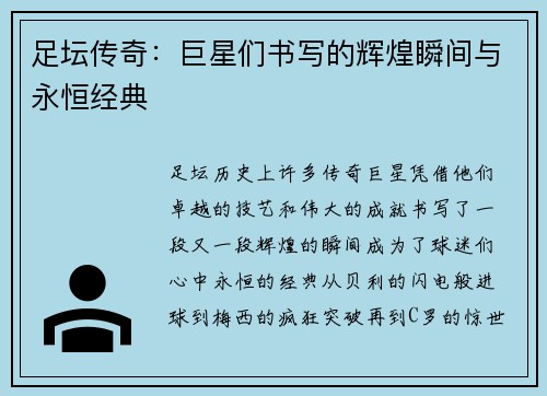 足坛传奇：巨星们书写的辉煌瞬间与永恒经典